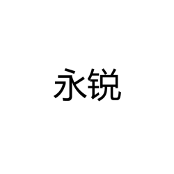 中山市永锐照明科技有限公司
