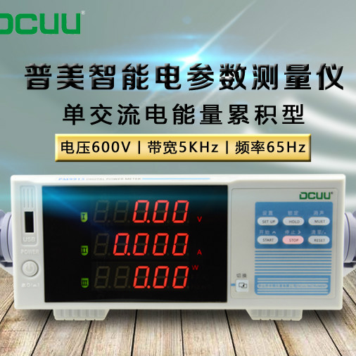 DCUU/普美PM9915B智能电参数测试仪