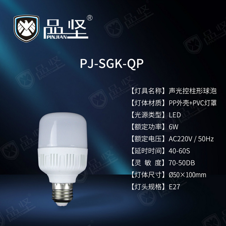 品坚声控球泡