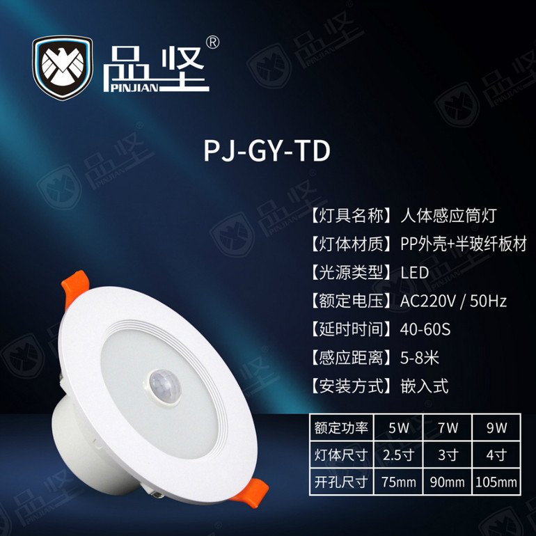 品坚人体感应筒灯