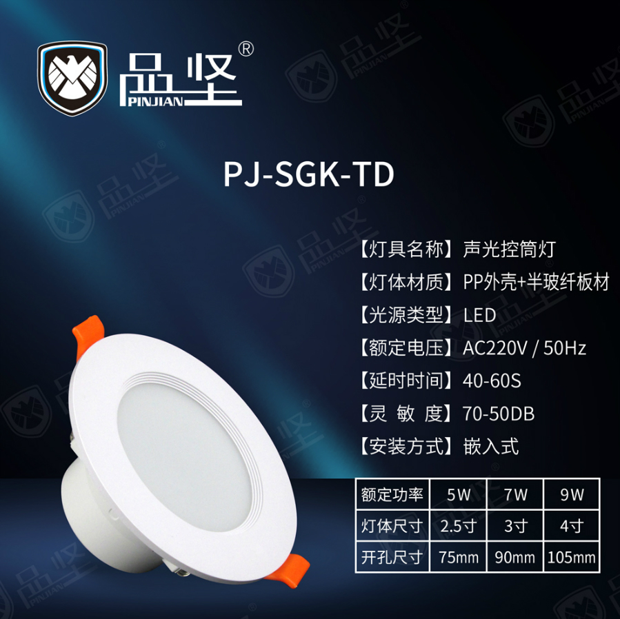 品坚声控筒灯