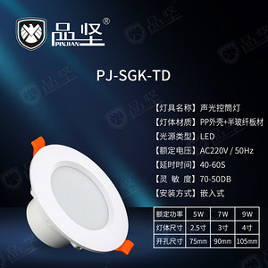 品坚声控筒灯