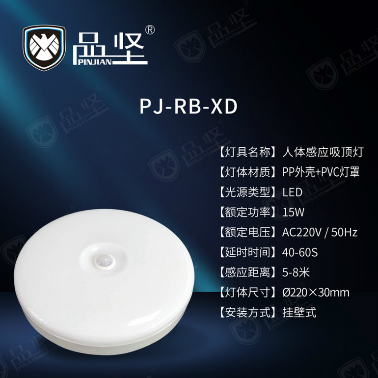品坚人体感应乳白吸顶灯