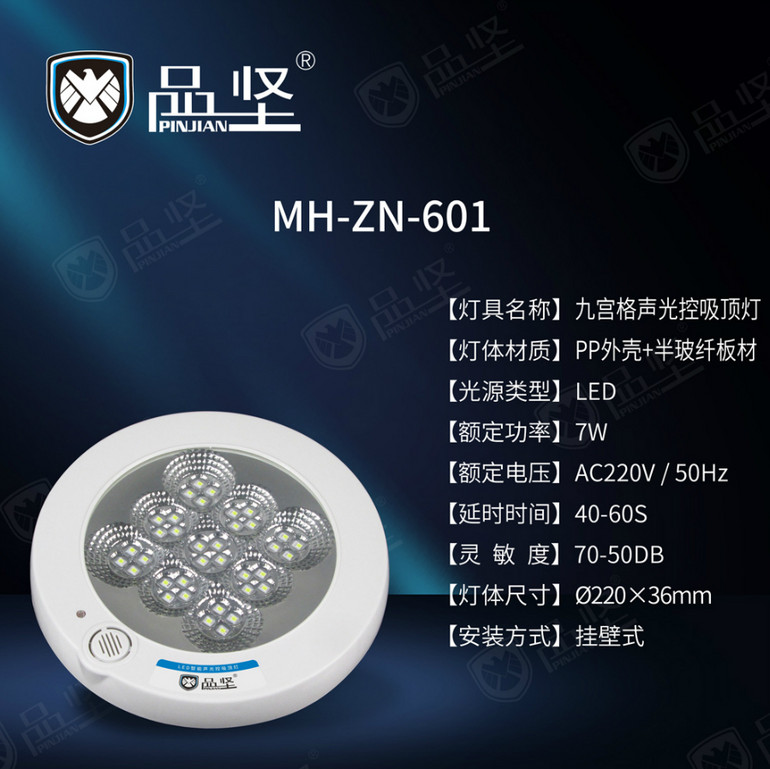 品坚声控九宫格吸顶灯