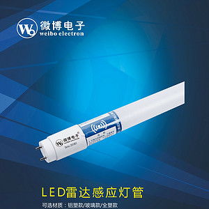 微博电子LED雷达感应灯管