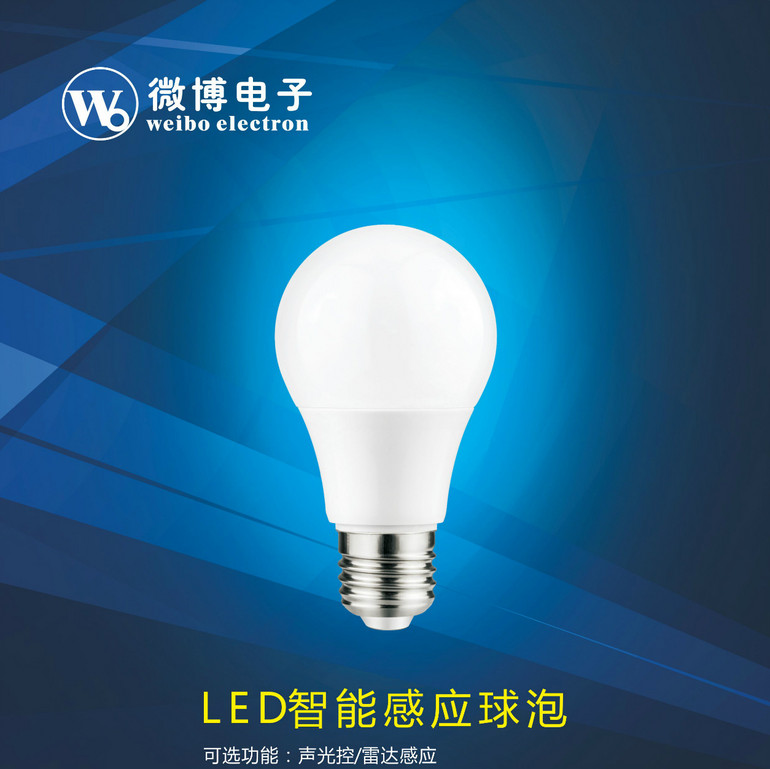 微博电子LED智能感应灯泡