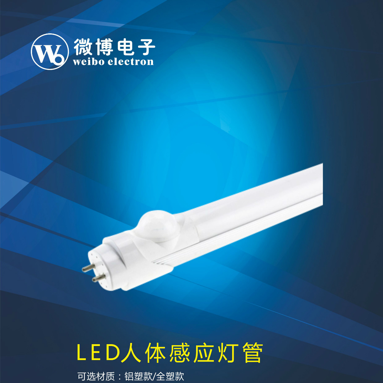 微博电子LED人体感应灯管