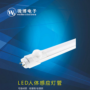 微博电子LED人体感应灯管