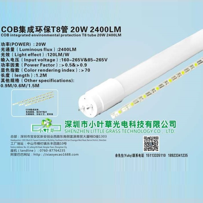 小叶草COB集成环保T8管20W2400LM