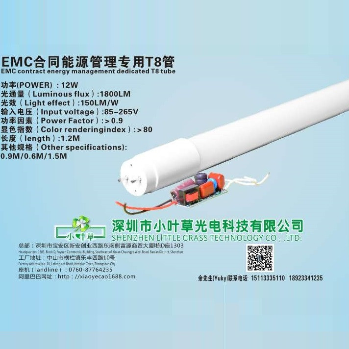 小叶草EMC合同能源管理专用T8管