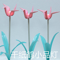 千纸鹤小品灯