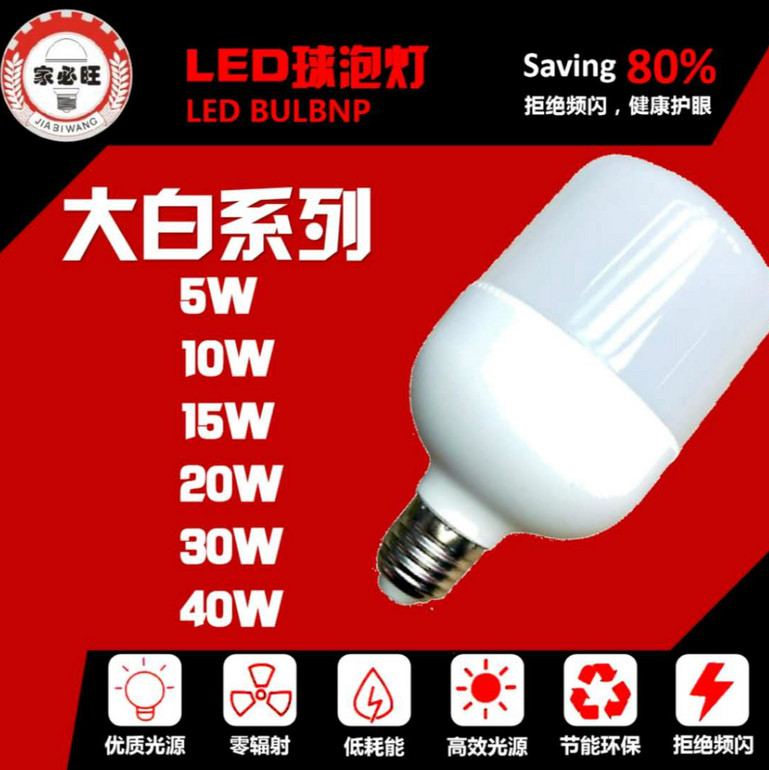 家必旺大白系列球泡