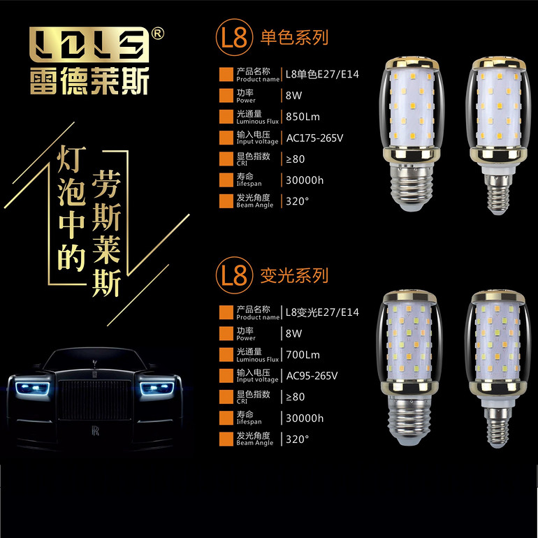 L8单色E27/E14