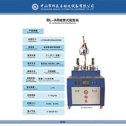 BL-AB摇臂式配胶机