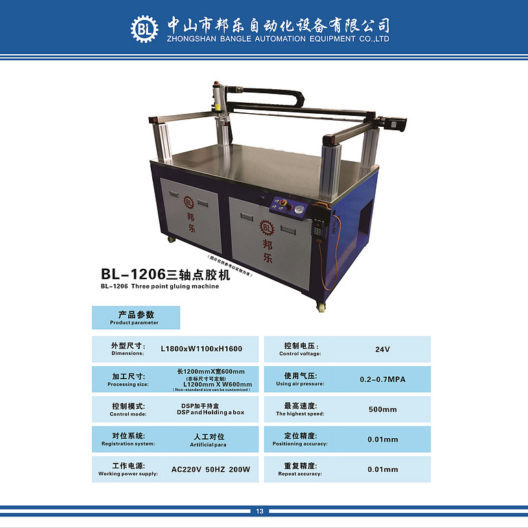 BL-1206三轴点胶机    