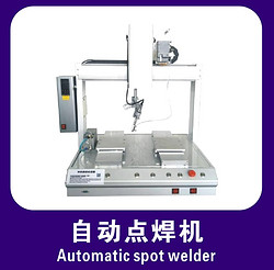 自動點焊機