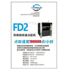 FD2双模组高速点胶机