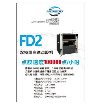 FD2双模组高速点胶机