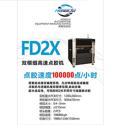 FD2X双模组高速点胶机