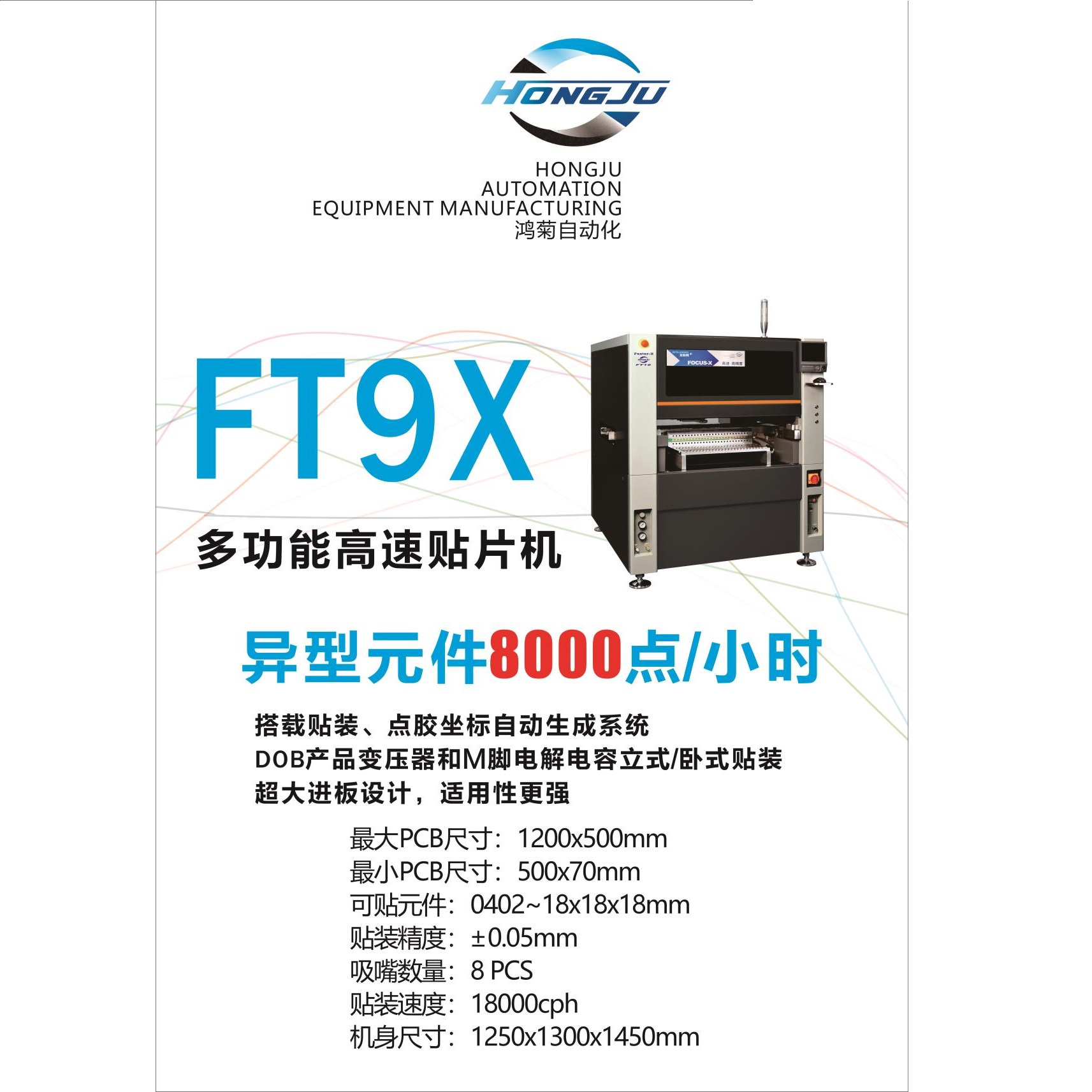 FT9X多功能高速贴片机