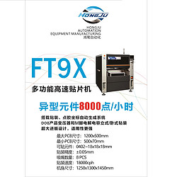 FT9X多功能高速贴片机