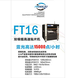 FT16多功能高速贴片机