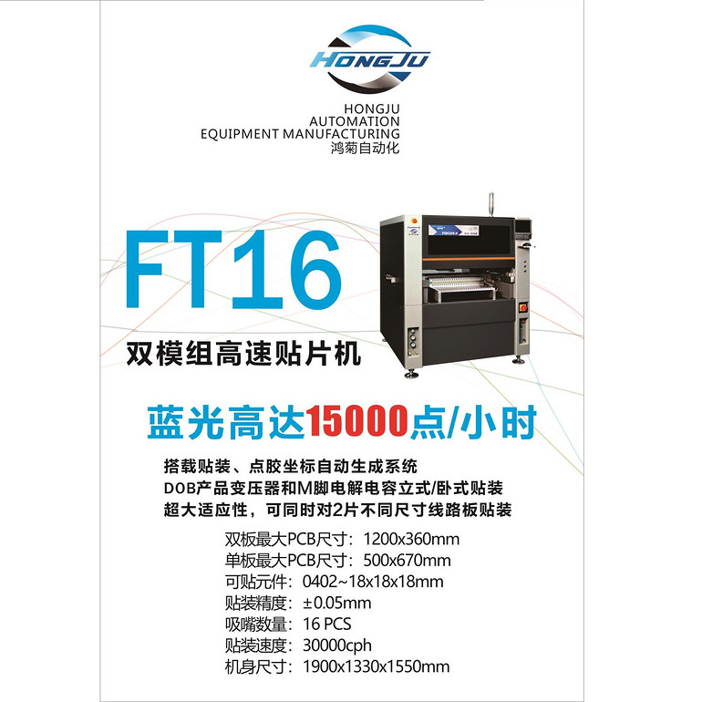 FT16多功能高速贴片机