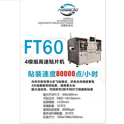 FT60多功能高速贴片机