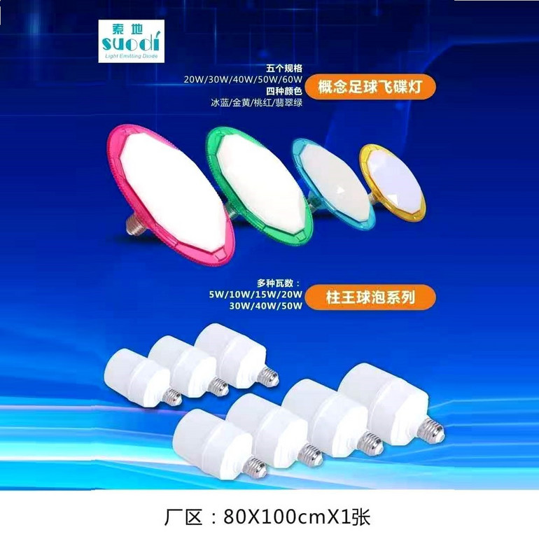 家邦柱王球泡系列/概念足球飞碟灯