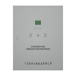 应急照明集中电源