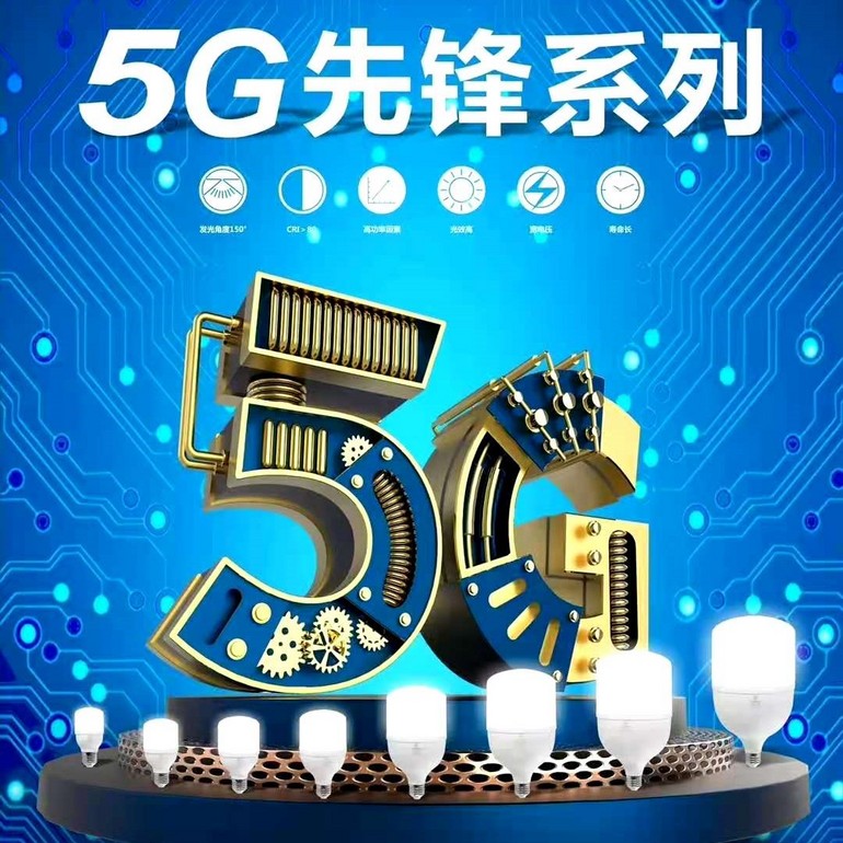 朗迪5G先锋系列球泡灯    