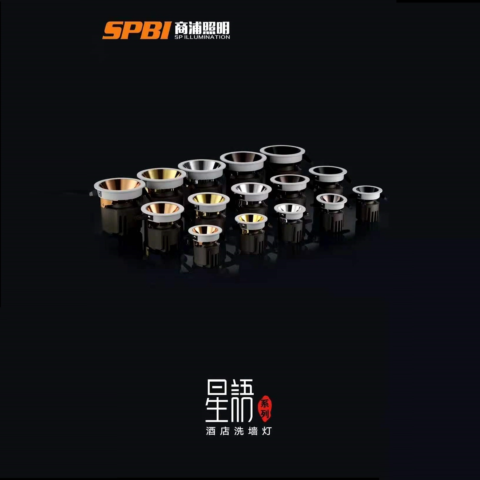五安星语系列酒店洗墙灯