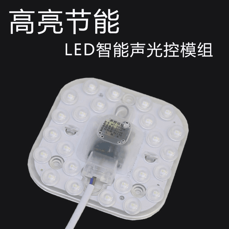 LED智能声光控模组