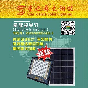 星之舞太阳能星脉投光灯