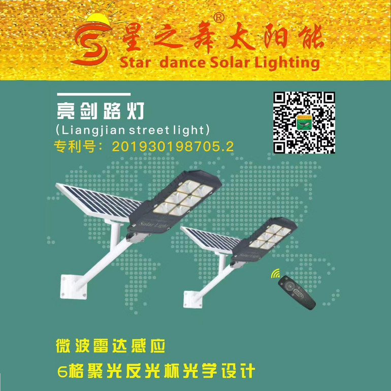 星之舞太阳能亮剑路灯