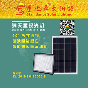 星之舞太阳能满天星系列投光灯