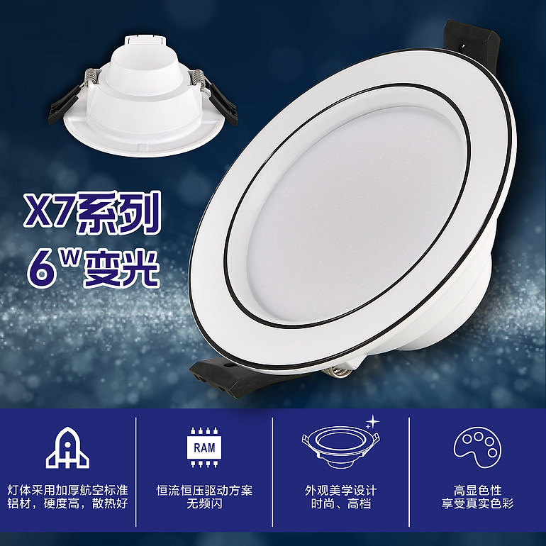 吉光X7系列6W变光LED筒灯