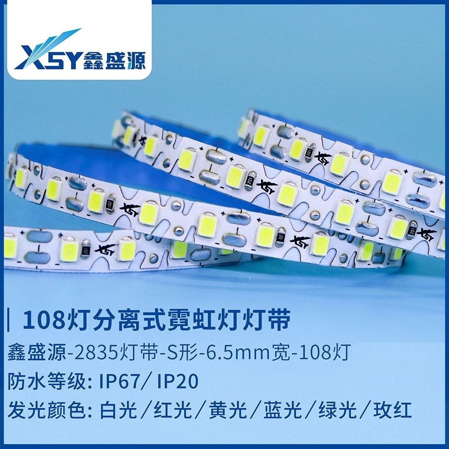 108灯分离式霓虹灯灯带