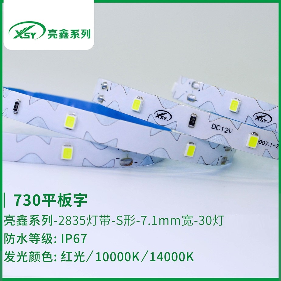 730平板字IP67LED灯带