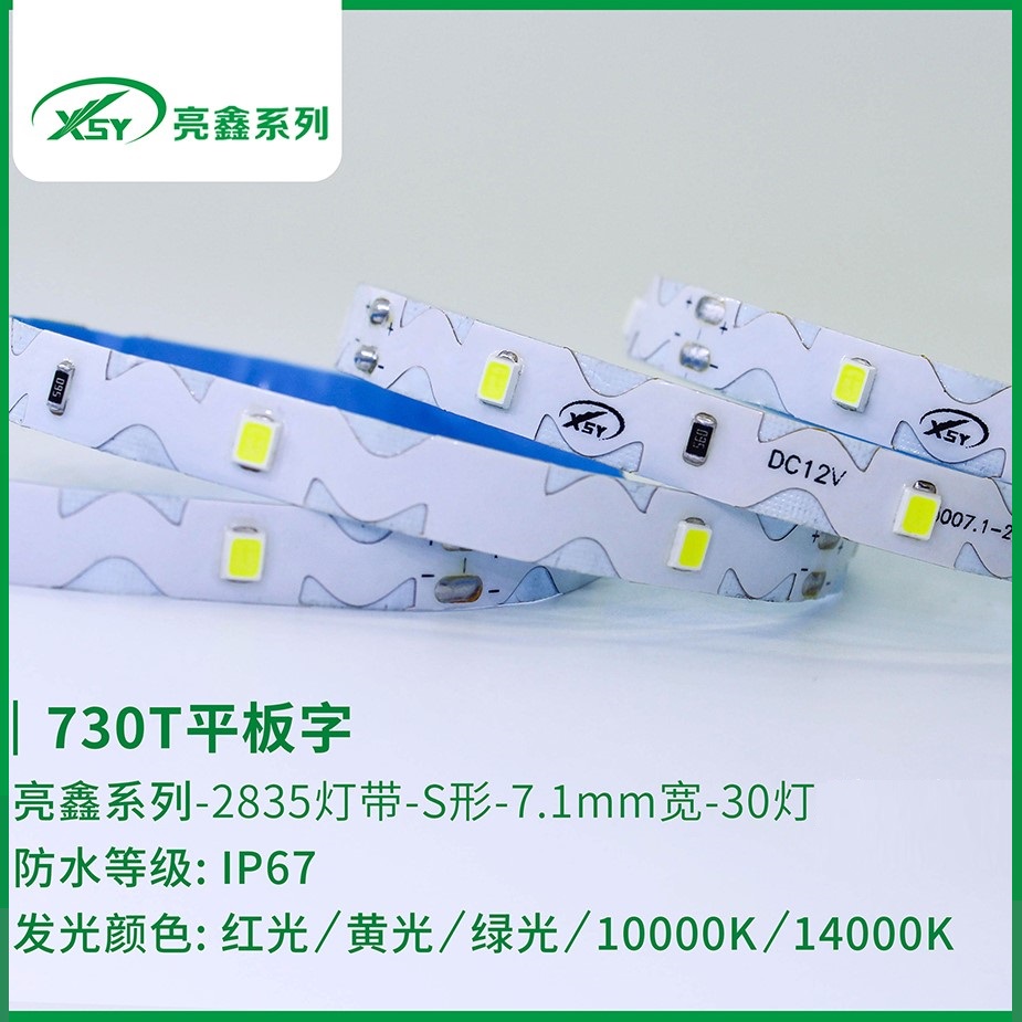 730T平板字IP67LED灯带