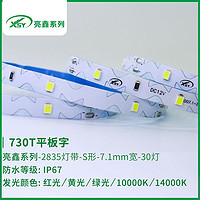 730T平板字IP67LED灯带