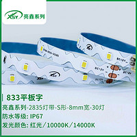 833平板字IP67 LED灯灯带