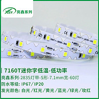 7160T迷你字低温-低功率LED灯灯带