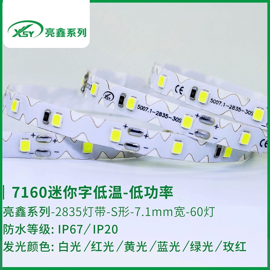 7160迷你字低温-低功率LED灯灯带