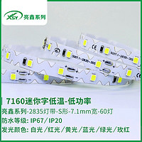 7160迷你字低温-低功率LED灯灯带