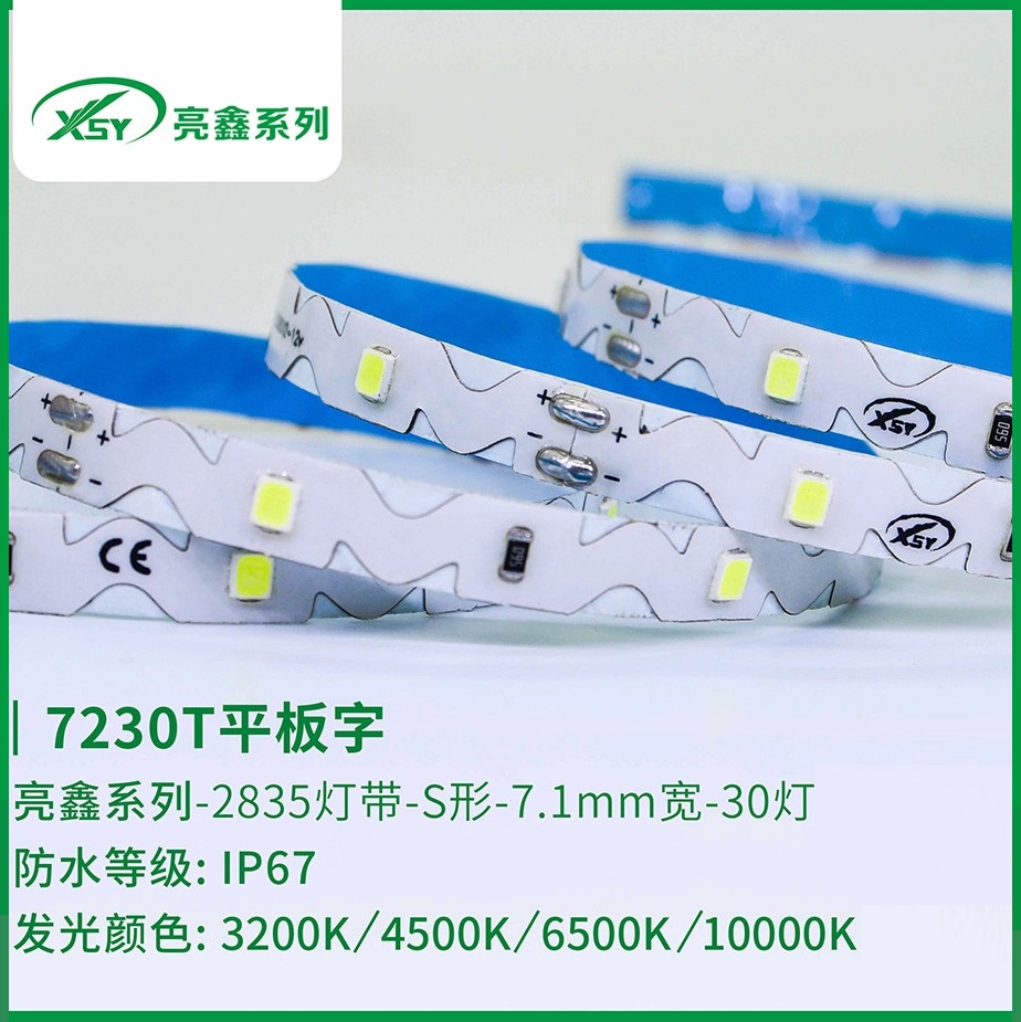 7230T平板字IP67 LED灯灯带