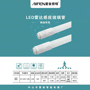LED雷达感应玻璃管