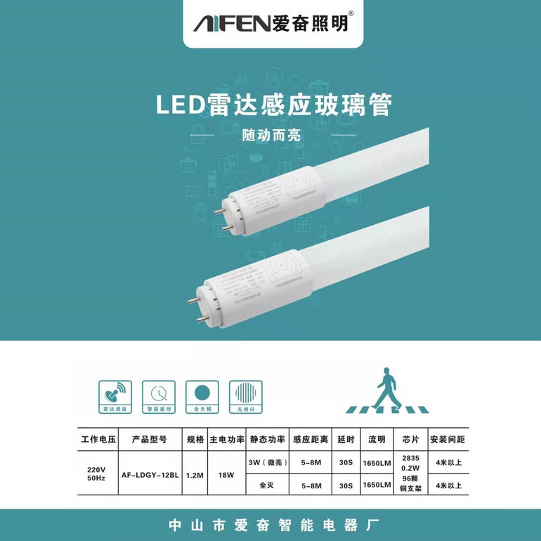 LED雷达感应玻璃管