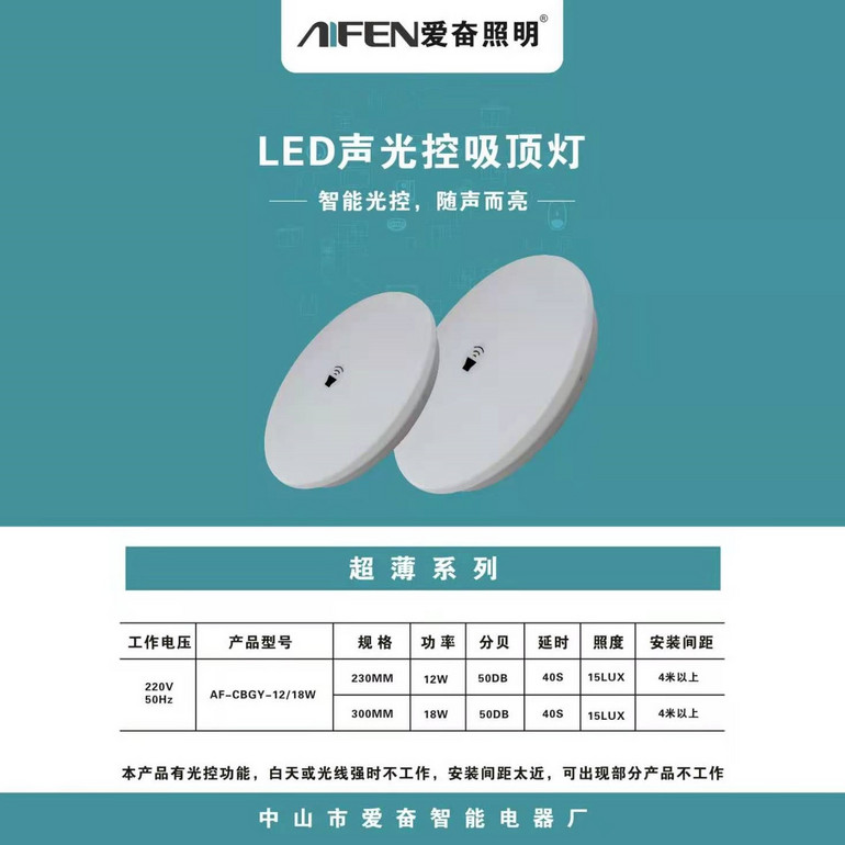 LED声光控吸顶灯