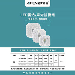 LED雷达/声光控模组